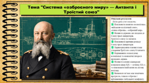 Система «озброєного миру» — Антанта і Троїстий союз. Історія: Україна і світ. Інтегрований курс. 9 клас (НУШ). За підручником авторів Васильків І. та інші.