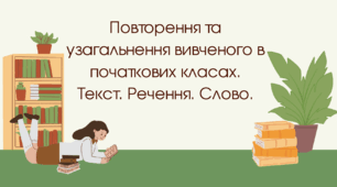 5 клас. Повторення та узагальнення вивченого в початкових класах. Текст. Речення. Слово.