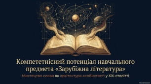 Ключові компетентності на уроках зарубіжної літератури