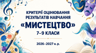 Критерії оцінювання результатів навчання з інтегрованого предмета «Мистецтво» для 7–9 класів відповідно до наказу МОН України №722.