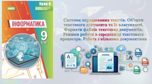 9 клас 8 урок. Системи опрацювання текстів. Об’єкти текстового документа та їх властивості. Формати файлів текстових документів. Режими роботи в середовищі текстового процесора. Робота з кількома документами (НУШ)