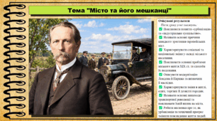 Місто та його мешканці. Історія: Україна і світ. Інтегрований курс. 9 клас (НУШ). За підручником авторів Васильків І. та інші.