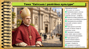 Світська і релігійна культури. Історія: Україна і світ. Інтегрований курс. 9 клас (НУШ). За підручником авторів Васильків І. та інші.