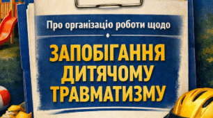 Наказ "Про організацію роботи щодо запобігання дитячому травматизму"