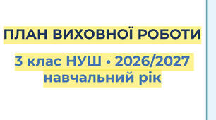 ПЛАН ВИХОВНОЇ РОБОТИ 3 клас НУШ