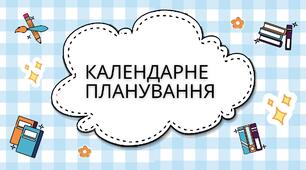 Календарне планування з розвитку мовлення  8 клас для дітей з інтелектуальними порушеннями (ІП), синдромом Дауна, немовленням
