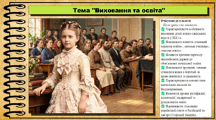 Виховання та освіта. Історія: Україна і світ. Інтегрований курс. 9 клас (НУШ). За підручником авторів Васильків І. та інші.