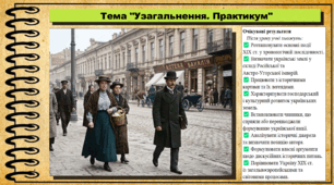 Узагальнення. Практикум. Історія: Україна і світ. Інтегрований курс. 9 клас (НУШ). За підручником авторів Васильків І. та інші.