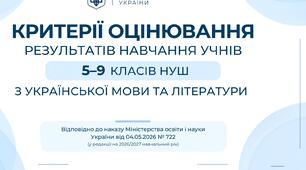 Критерії оцінювання результатів навчання з української мови та літератури (5–9 класи НУШ)
