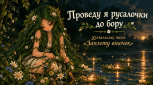 Презентація до уроку: «Проведу я русалочки до бору». Купальські пісні: «Заплету віночок» (українська література, 5 клас)