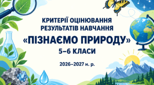 Критерії оцінювання результатів навчання з інтегрованого курсу «Пізнаємо природу» для 5–6 класів, розроблені відповідно до наказу МОН України №722.