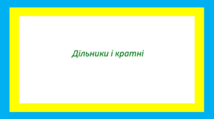 Дільники і кратні