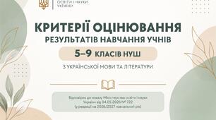 КРИТЕРІЇ ОЦІНЮВАННЯ РЕЗУЛЬТАТІВ НАВЧАННЯ УЧНІВ 5–9 КЛАСІВ НУШ  З української мови та літератури (української та зарубіжної)