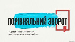 Презентація до уроку української мови в 9 класі "Порівняльний зворот"
