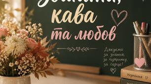 Авторський сценарій до Дня працівників освіти «Зошити, кава та любов»