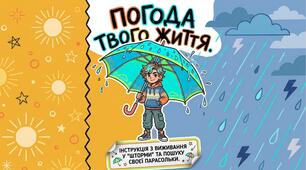 «Погода твого життя»