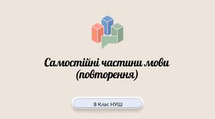 8 НУШ Самостійні частини мови (повторення) Презентація+робочий аркуш