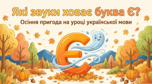 Звукове значення букви Є