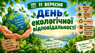 «11 ВЕРЕСНЯ — ДЕНЬ ЕКОЛОГІЧНОЇ ВІДПОВІДАЛЬНОСТІ»