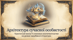 Практичний вимір 11 ключових компетентностей на уроках зарубіжної літератури