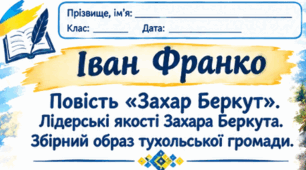Робочий аркуш Іван Франко. Повість «Захар Беркут». Лідерські якості Захара Беркута. Збірний образ тухольської громади