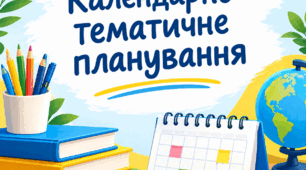 Календарно-тематичне планування із зарубіжної літератури_9 клас НУШ