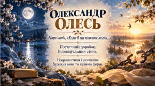ПРЕЗЕНТАЦІЯ "Олександр Олесь «Чари ночі»», «Коли б ми плакати могли…» 9 клас (Яценко) 58 слайдів + метод.супровід (word)
