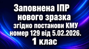 ІПР (індивідуальна програма розвитку) - НЕМОВЛЕННЕВА ДИТИНА     1 клас 5 рівень заповнений зразок ОНОВЛЕНА