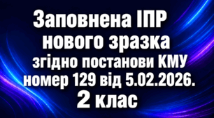 ІПР (індивідуальна програма розвитку) -  2 клас 5 рівень заповнений зразок ОНОВЛЕНА