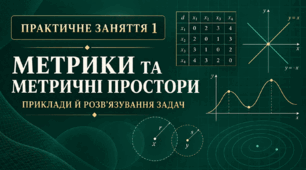 Практичне заняття 1. Метрики та метричні простори: приклади й розв’язування задач  Practical Class 1. Metrics and Metric Spaces: Examples and Problem Solving