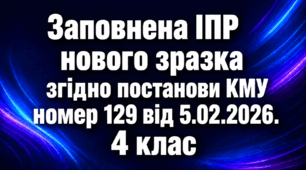ІПР (індивідуальна програма розвитку) - НЕМОВЛЕННЄВА 5 клас 5 рівень заповнений зразок ОНОВЛЕНА