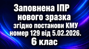 ІПР (індивідуальна програма розвитку) - НЕМОВЛЕННЄВА 6 клас 5 рівень заповнений зразок ОНОВЛЕНА