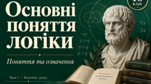 Основні поняття логіки. Поняття та означення. Конспект уроку №1 для 10 класу