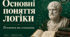 Основні поняття логіки. Поняття та означення. Конспект уроку №1 для 10 класу