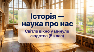 Історія як наука про розвиток людства