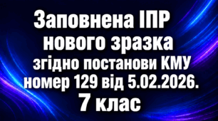 ІПР (індивідуальна програма розвитку) - 7 клас 5 рівень заповнений зразок ОНОВЛЕНА
