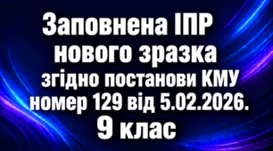 ІПР (індивідуальна програма розвитку) - 9 клас 5 рівень заповнений зразок ОНОВЛЕНА