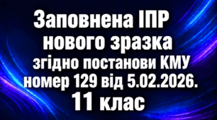 ІПР (індивідуальна програма розвитку) - 11 клас 4 рівень заповнений зразок ОНОВЛЕНА