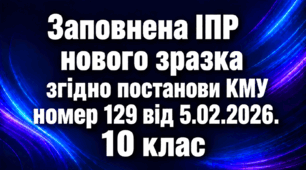 ІПР (індивідуальна програма розвитку) - 10 клас 3 рівень заповнений зразок ОНОВЛЕНА