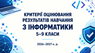 Критерії оцінювання результатів навчання учнів з інформатики для 5–9 класів, розроблені відповідно до наказу МОН України від 04.05.2026 №722.
