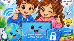 Безпека в інтернеті