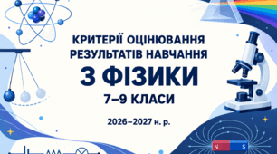 Критерії оцінювання результатів навчання учнів з фізики для 7–9 класів, розроблені відповідно до наказу МОН України №722.
