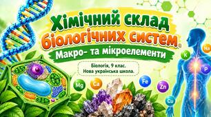 Презентація до теми: "Хімічний склад біологічних систем". Біологія 9 клас НУШ