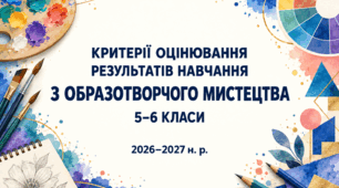 Критерії оцінювання результатів навчання з образотворчого мистецтва для 5–6 класів, розроблені відповідно до наказу МОН України №722.