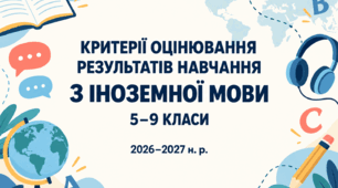 Критерії оцінювання результатів навчання учнів з іноземної мови для 5–9 класів. Критерії розроблено відповідно до наказу МОН України №722
