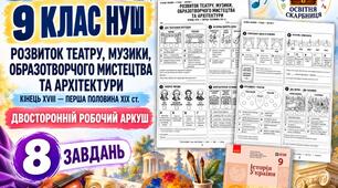 Розвиток театру, музики, образотворчого мистецтва та архітектури — робочий аркуш з історії України, 9 клас НУШ за підручником Галімова