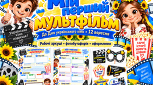 «Мій перший мультфільм» до Дня українського кіно — 12 вересня