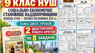 Соціально-економічне становище Наддніпрянщини наприкінці XVIII — у першій половині XIX ст. — 2 робочі аркуші, 9 клас НУШ за підручником Пометун
