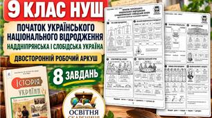 Початок українського національного відродження в Наддніпрянській і Слобідській Україні — робочий аркуш, 9 клас НУШ за підручником Пометун