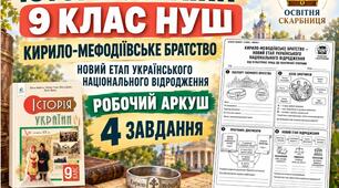 Кирило-Мефодіївське братство — новий етап українського національного відродження: робочий аркуш, 9 клас НУШ за підручником Пометун
